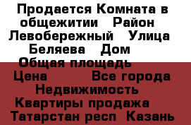 Продается Комната в общежитии › Район ­ Левобережный › Улица ­ Беляева › Дом ­ 6 › Общая площадь ­ 13 › Цена ­ 500 - Все города Недвижимость » Квартиры продажа   . Татарстан респ.,Казань г.